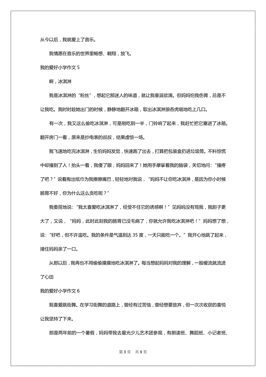 我的爱好小学作文精选15篇_第3页