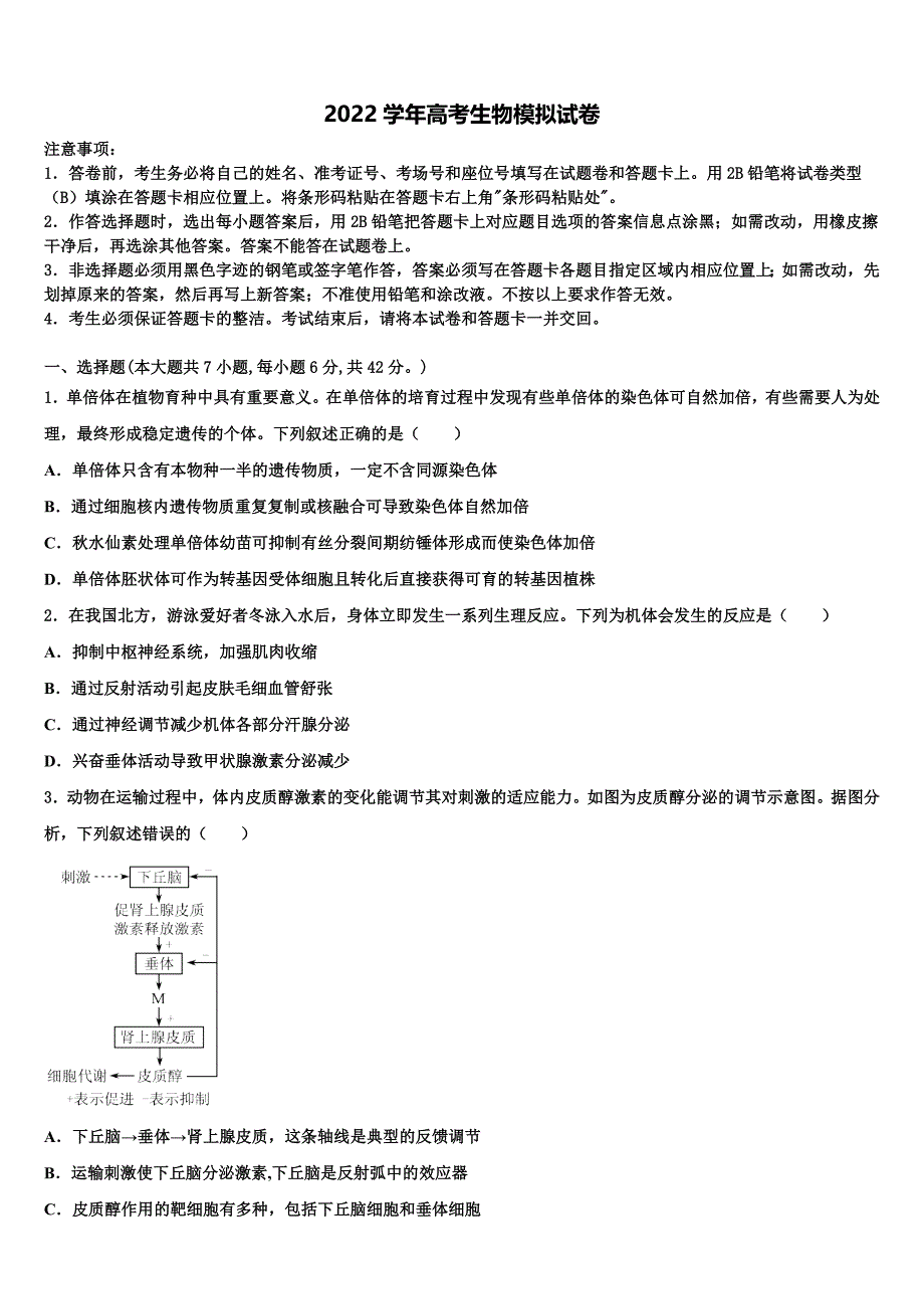 湖南明德中学2022年高考生物押题试卷(含解析）_第1页