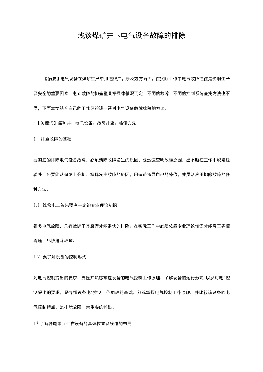 浅谈煤矿井下电气设备故障的排除_第1页