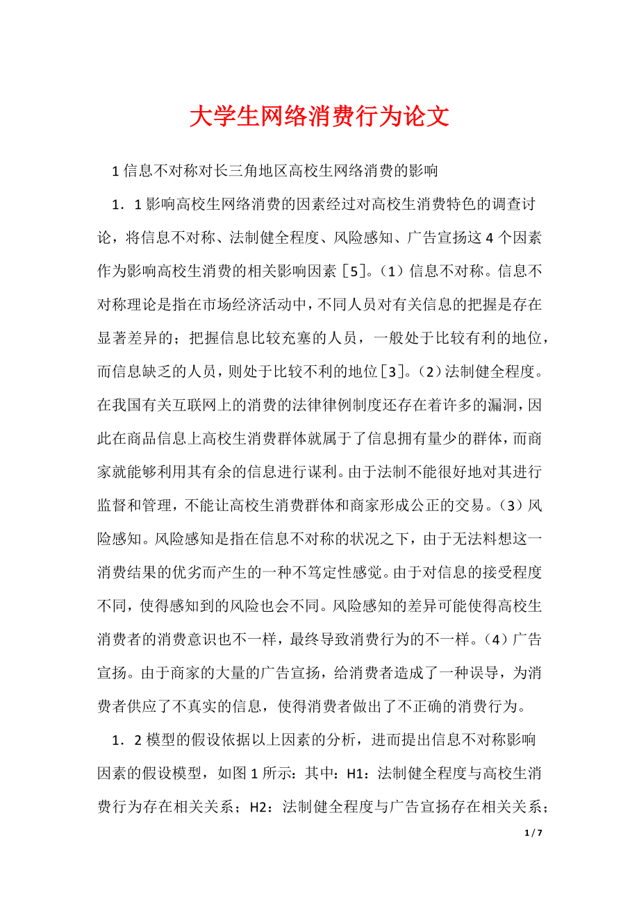 《大学生网络消费行为论文》_第1页