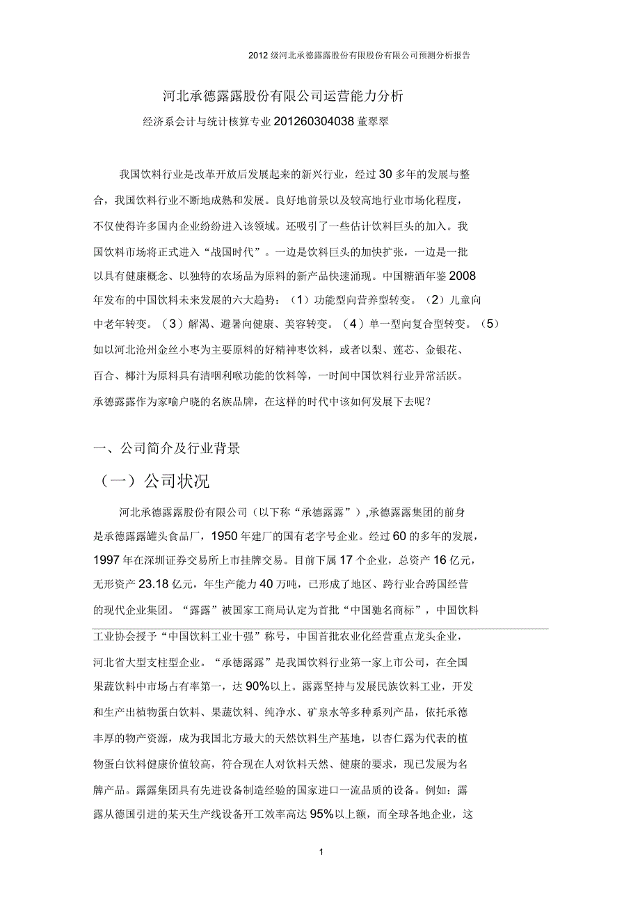 河北承德露露股份有限公司运营能力分析概述_第1页