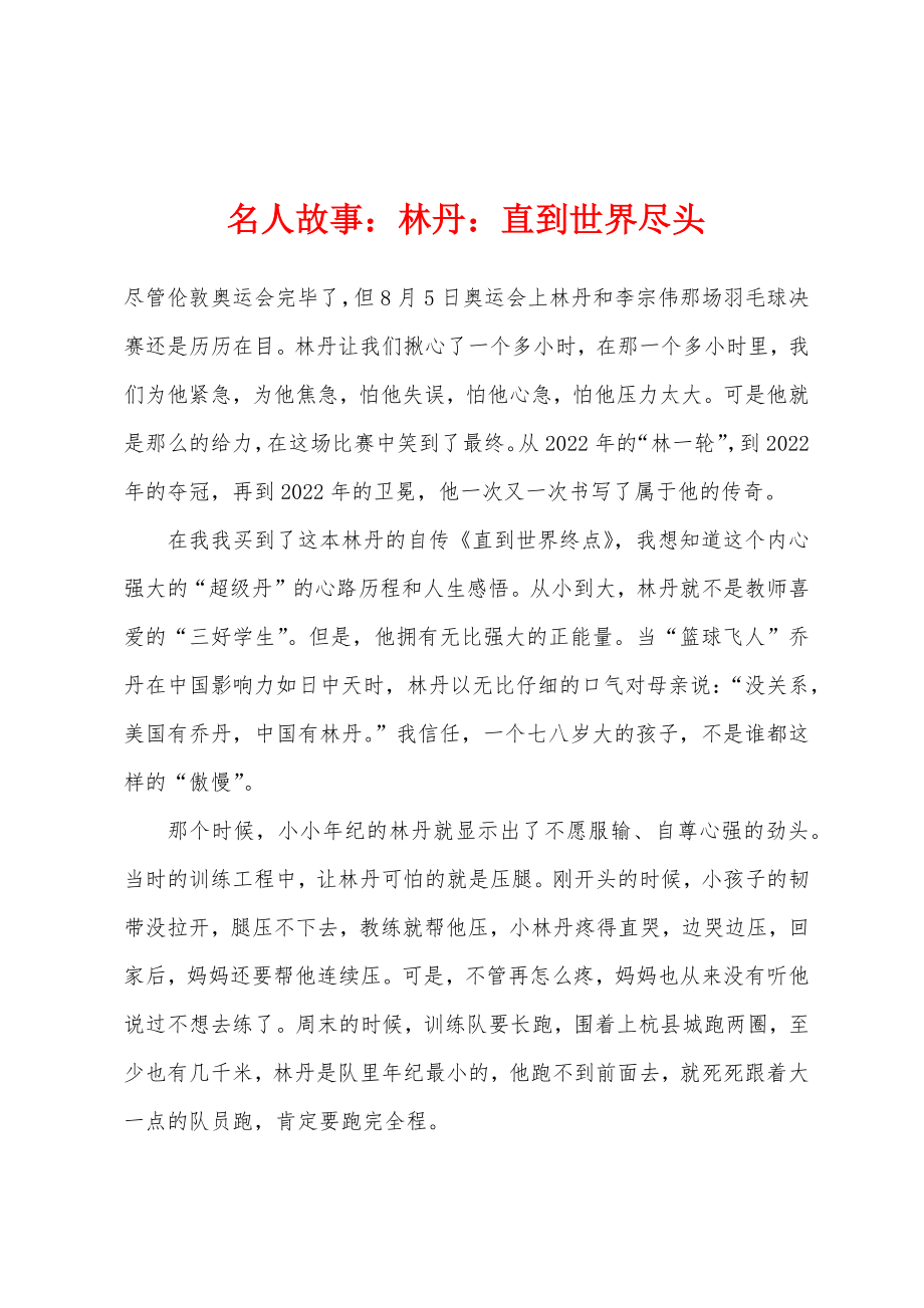 名人故事林丹直到世界尽头_第1页