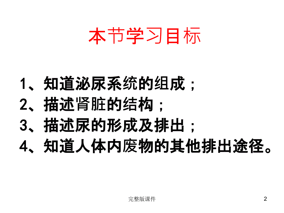 人体内废物的排出(优质课)ppt课件精选ppt_第2页