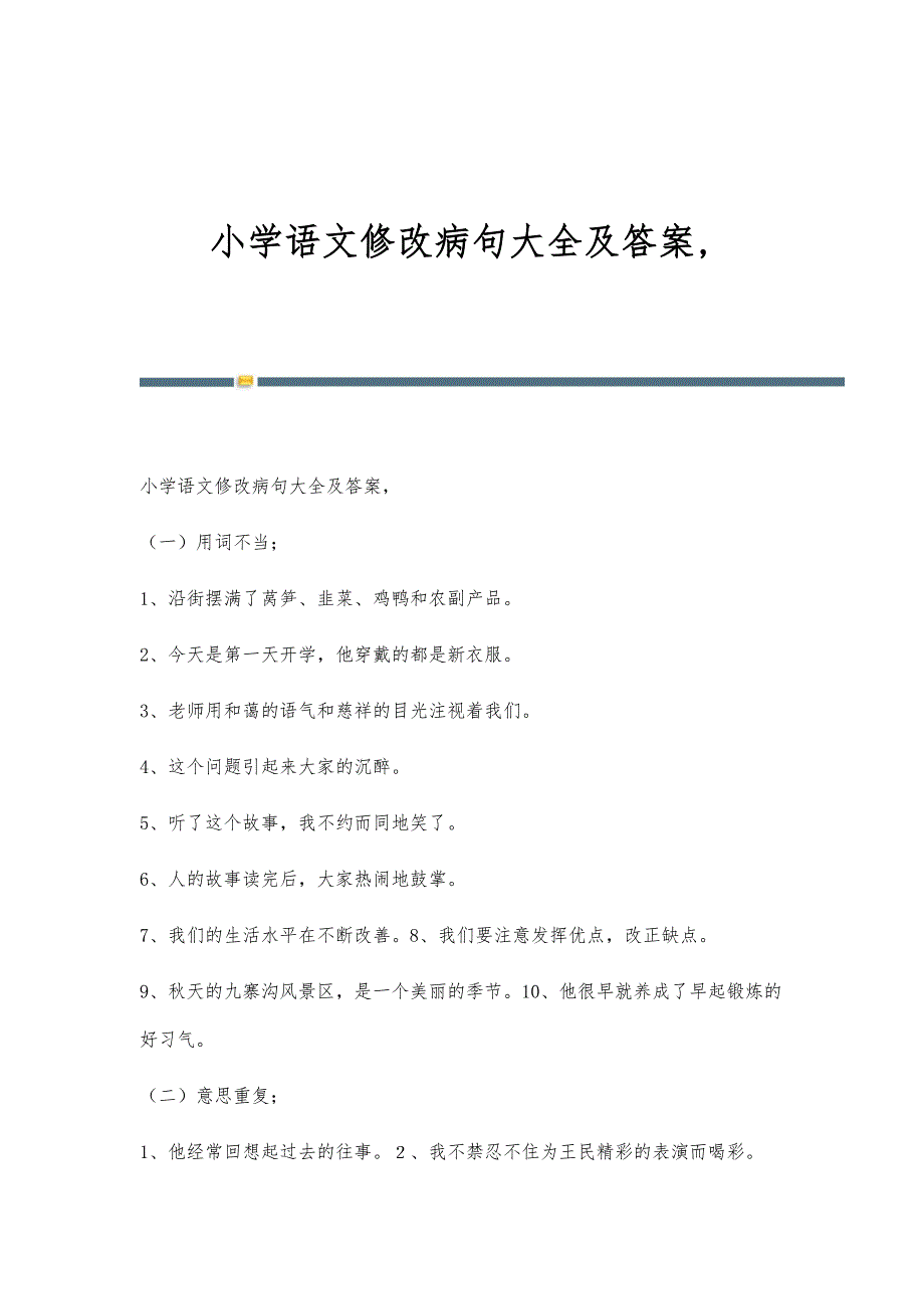 小学语文修改病句大全及答案,_第1页