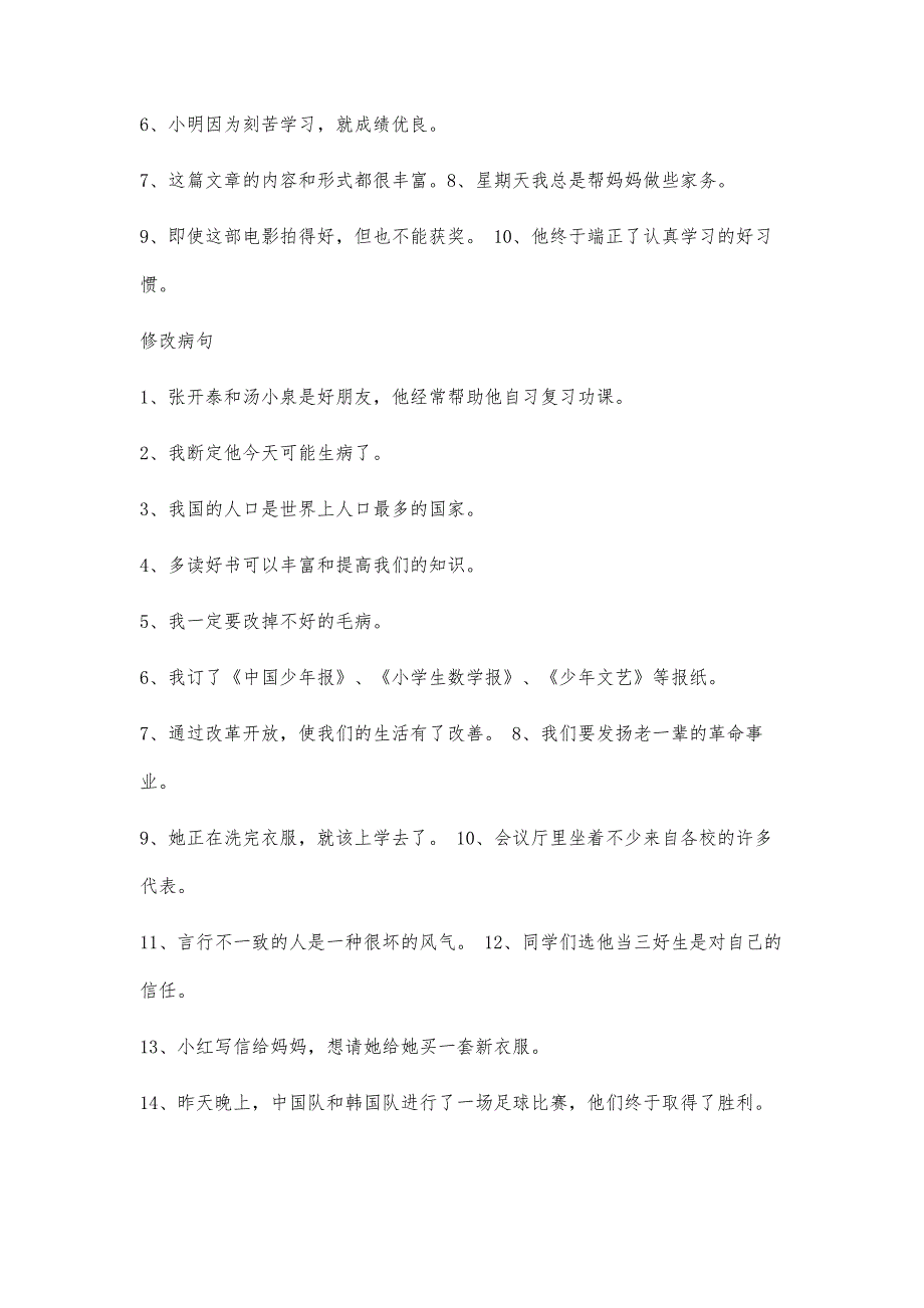 小学语文修改病句大全及答案,_第4页