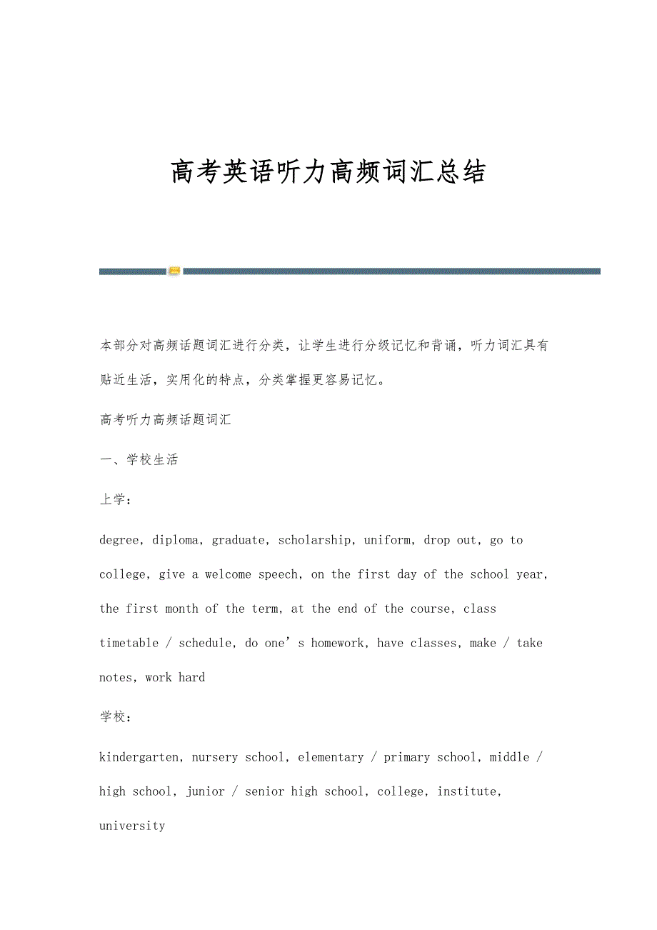 高考英语听力高频词汇总结_第1页