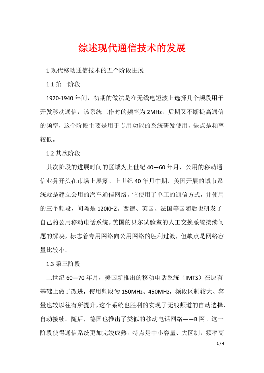 《综述现代通信技术的发展》_第1页