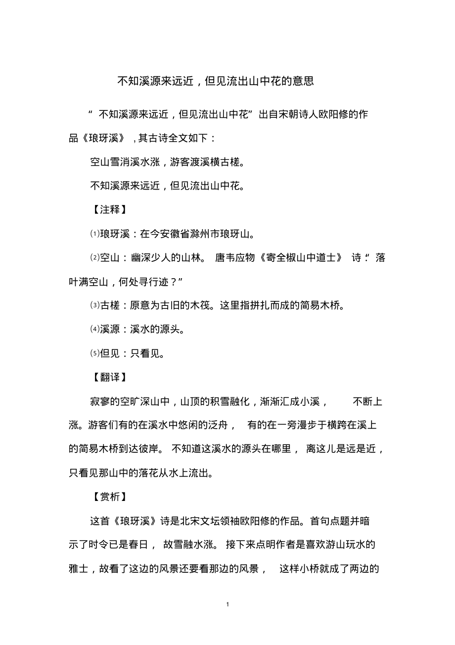 不知溪源来远近,但见流出山中花的意思_第1页