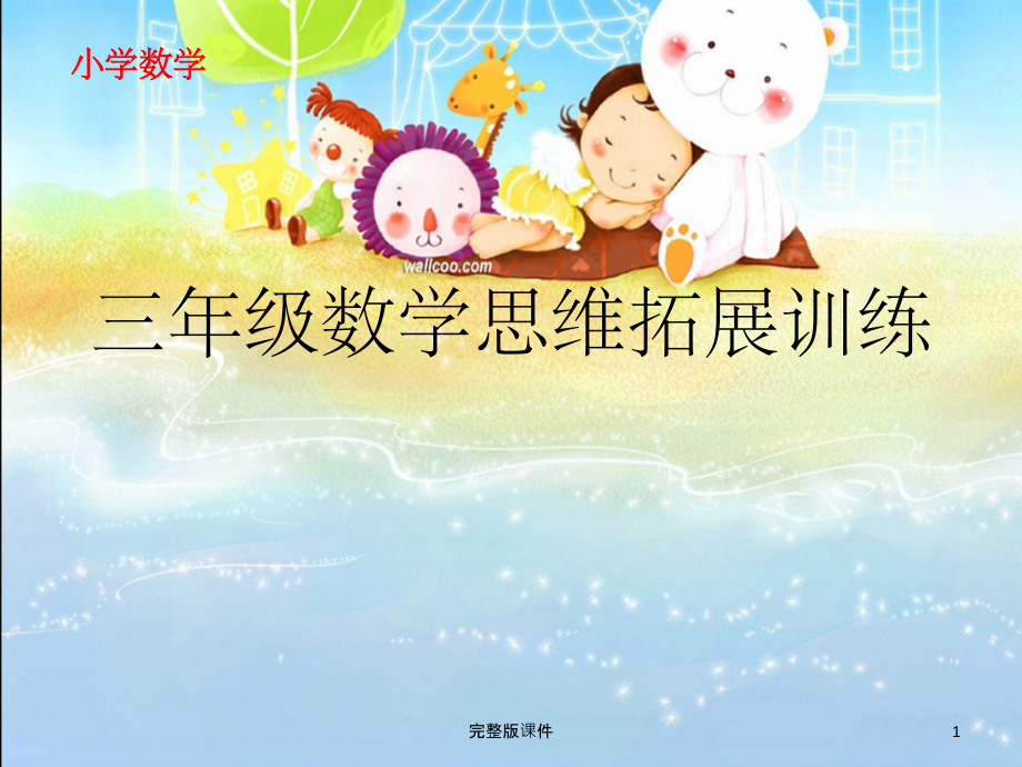 小学数学三年级数学思维拓展训练举一反三全册教师教案 -ppt课件_第1页