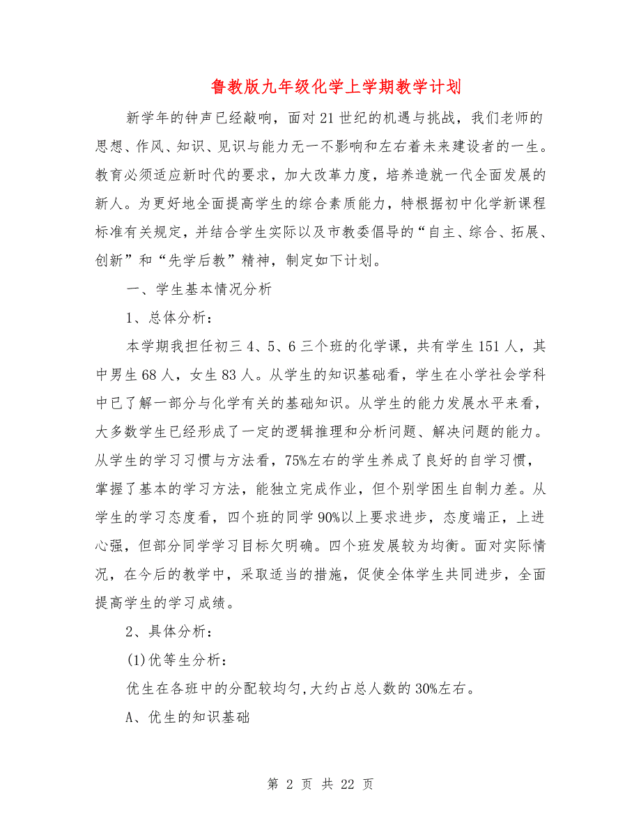 鲁教版九年级化学上学期教学计划.doc_第2页