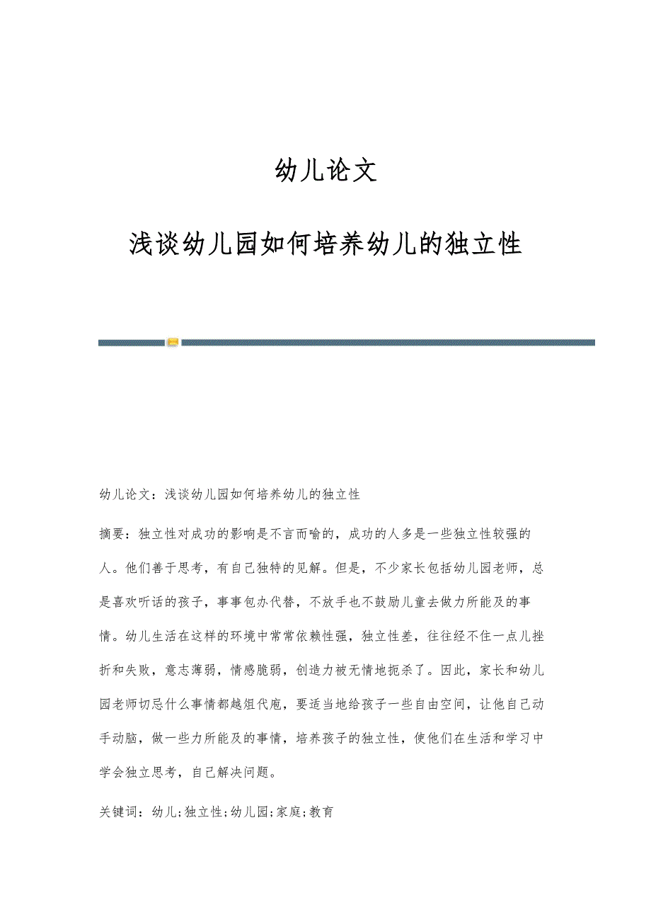 幼儿论文：浅谈幼儿园如何培养幼儿的独立性_第1页