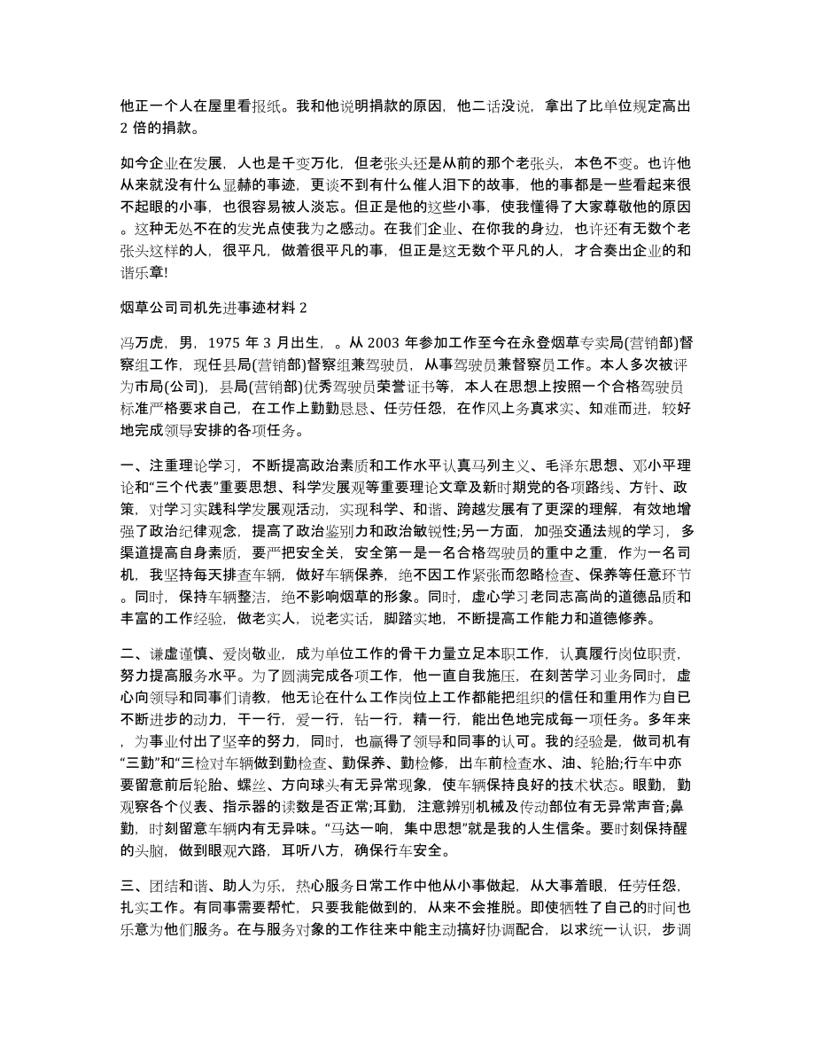 烟草公司司机先进事迹材料三篇_第2页