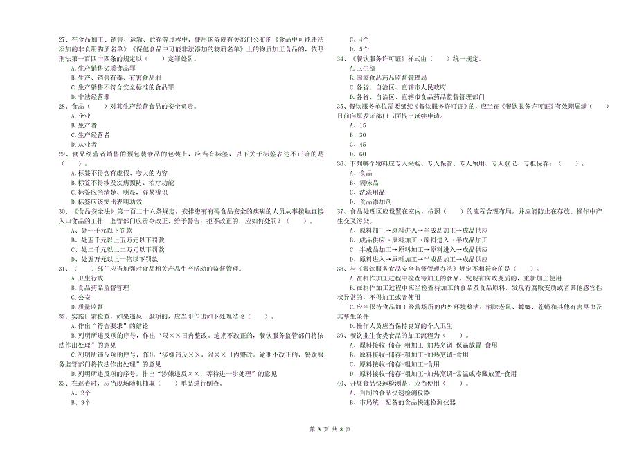 山西省餐饮服务食品安全管理人员专业知识过关检测-含答案_第3页