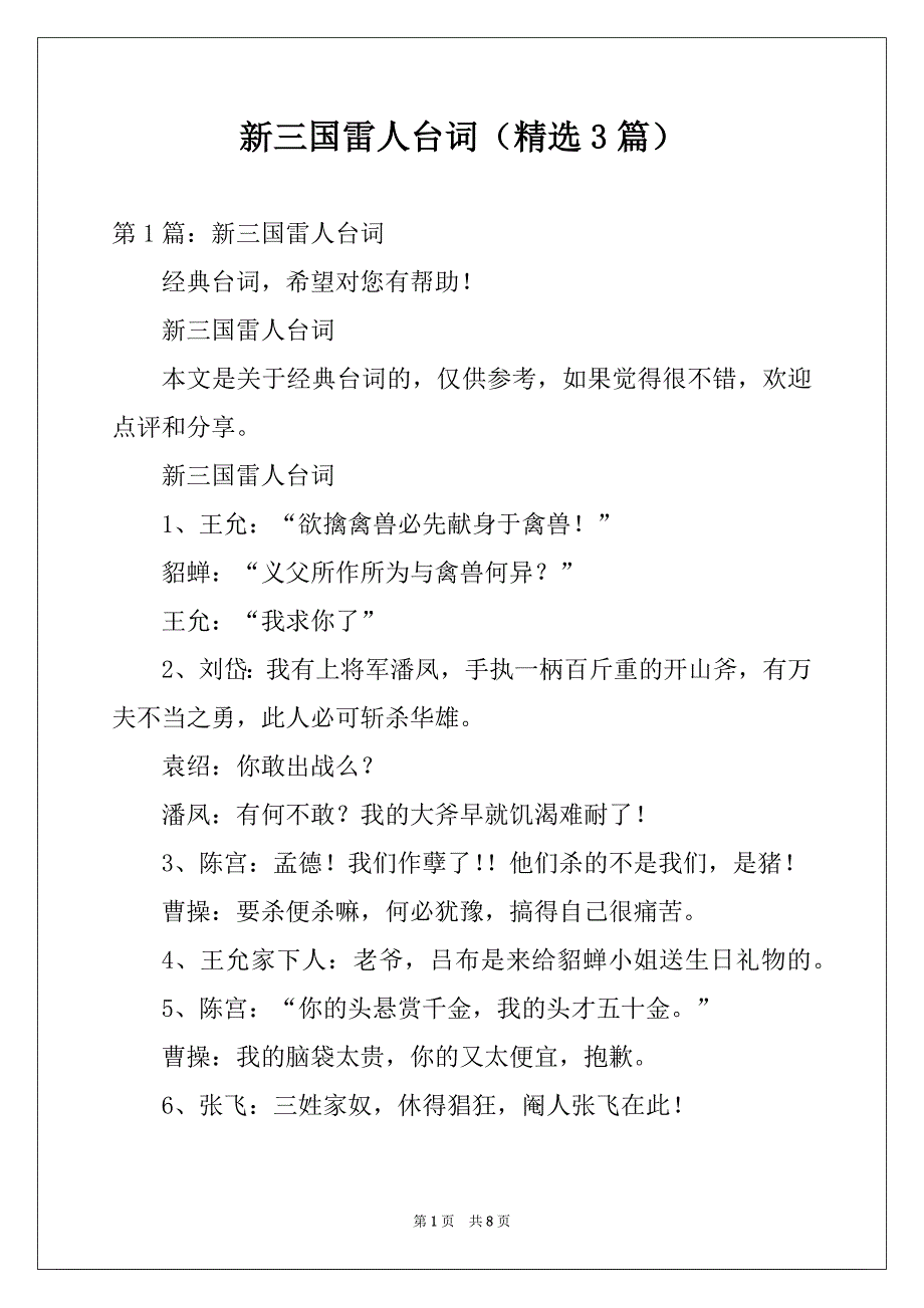 新三国雷人台词（精选3篇）_第1页