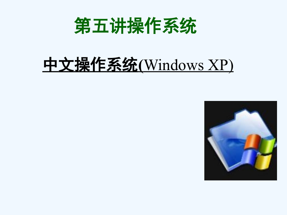 操作系统的基本概念XP_第1页