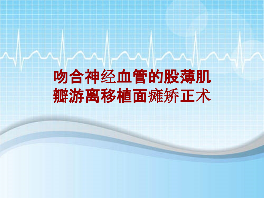 外科手术教学资料：吻合神经血管的股薄肌瓣游离移植面瘫矫正术讲解模板_第1页