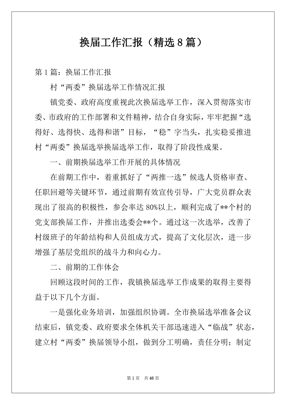 换届工作汇报（精选8篇）_第1页