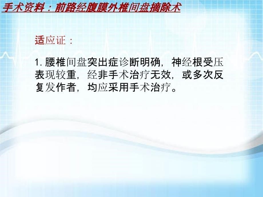 外科手术教学资料：前路经腹膜外椎间盘摘除术讲解模板_第5页