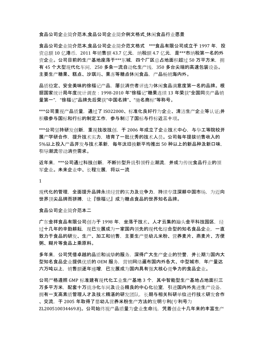 食品公司企业简介范本,食品公司企业简介例文格式休闲食品行业愿景_第1页