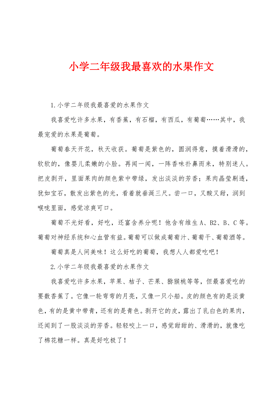 小学二年级我最喜欢的水果作文_第1页