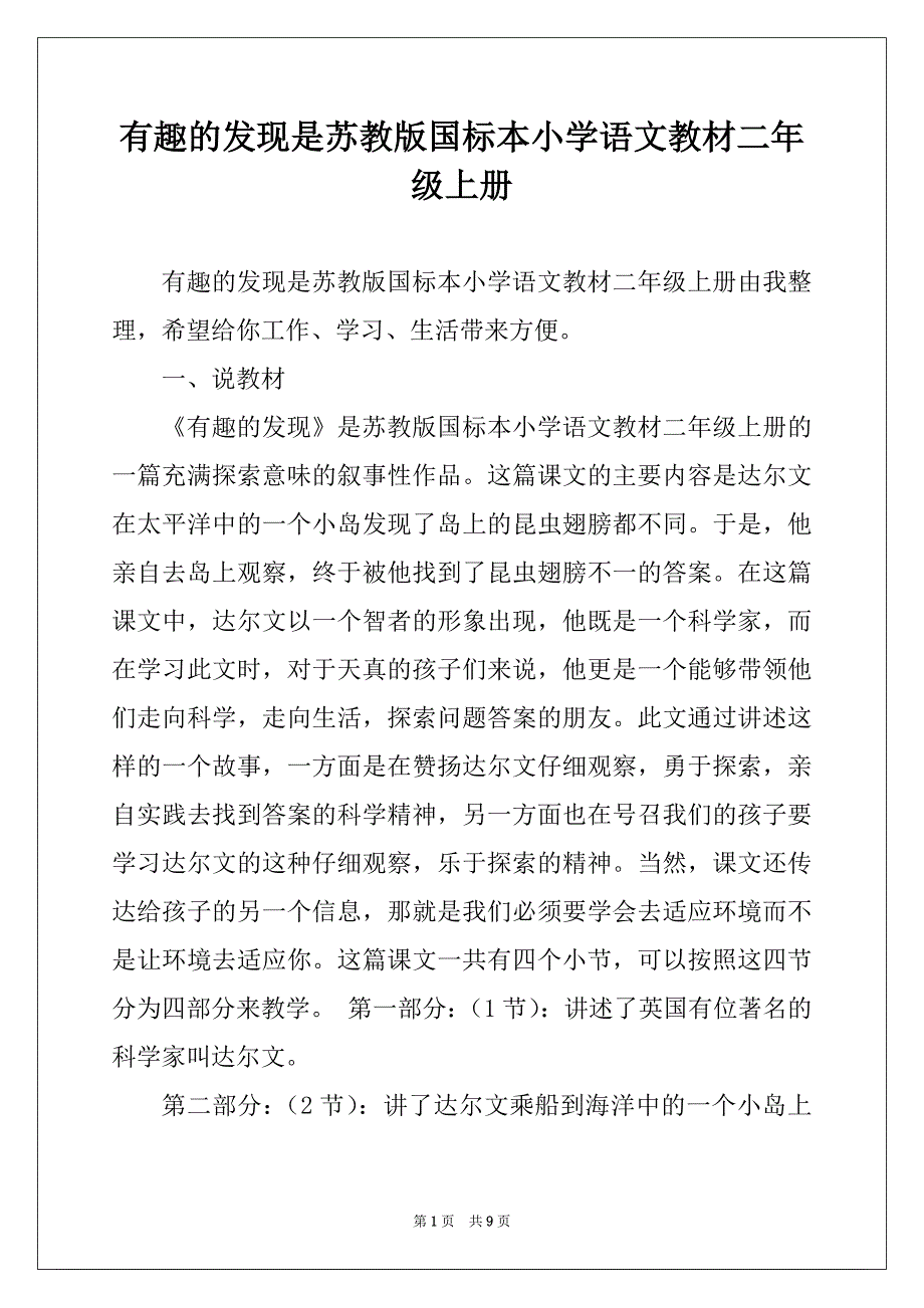 有趣的发现是苏教版国标本小学语文教材二年级上册_第1页