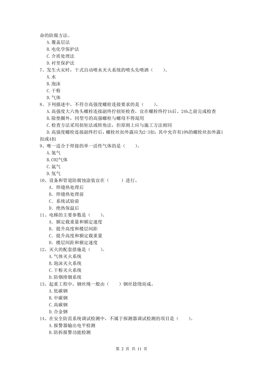 内蒙古2019版一级建造师《机电工程管理与实务》检测题C卷-含答案_第2页