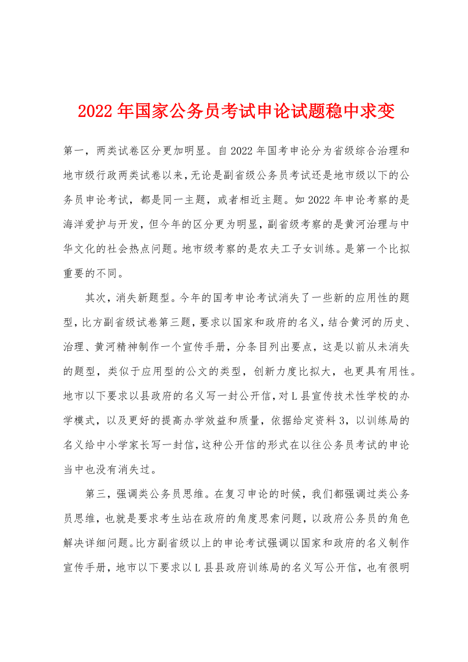 2022年国家公务员考试申论试题稳中求变_第1页