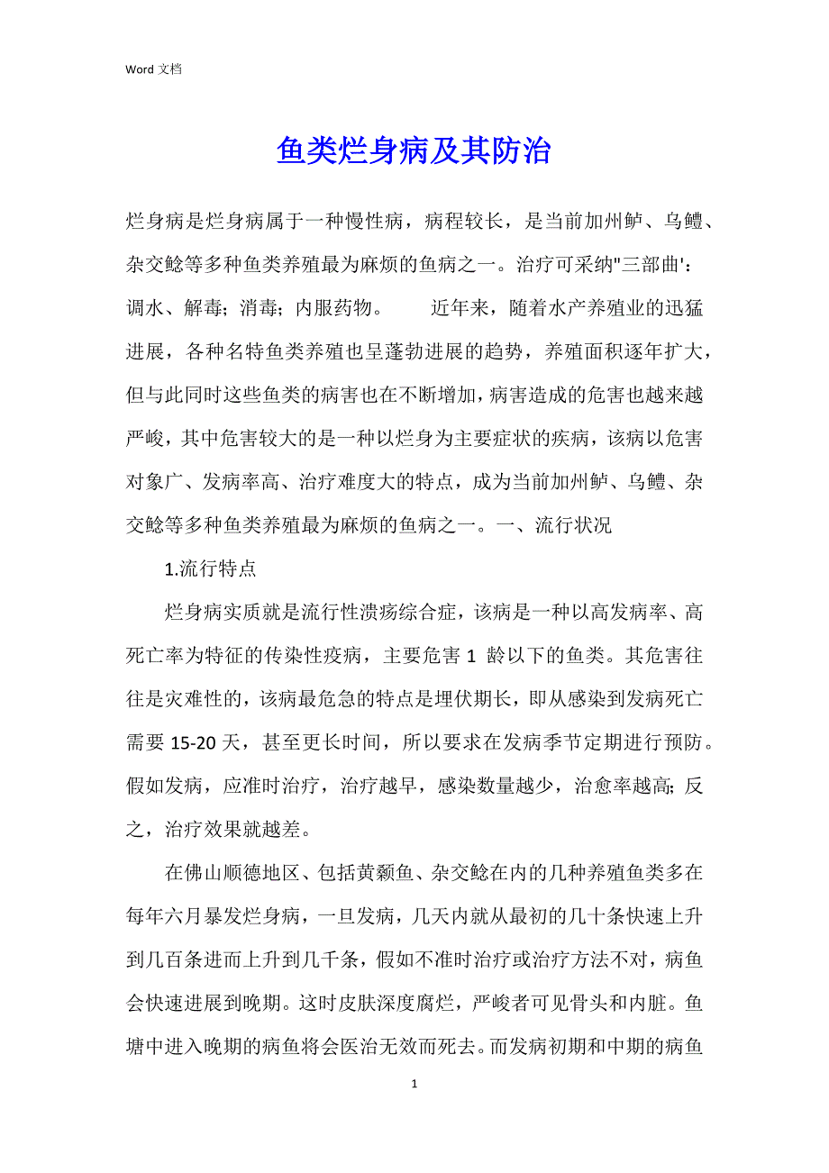 鱼类烂身病及其防治_第1页