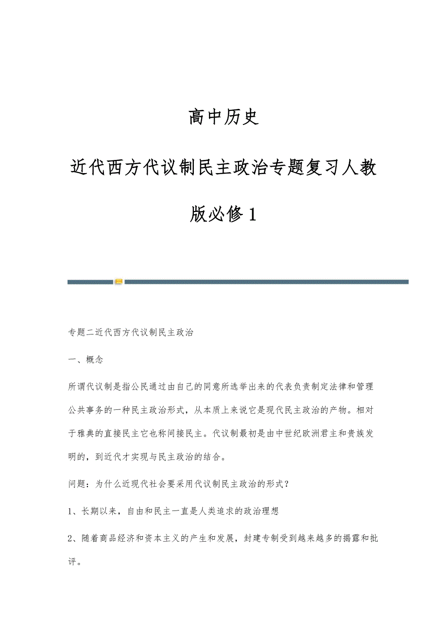 高中历史：近代西方代议制民主政治专题复习人教版必修1_第1页