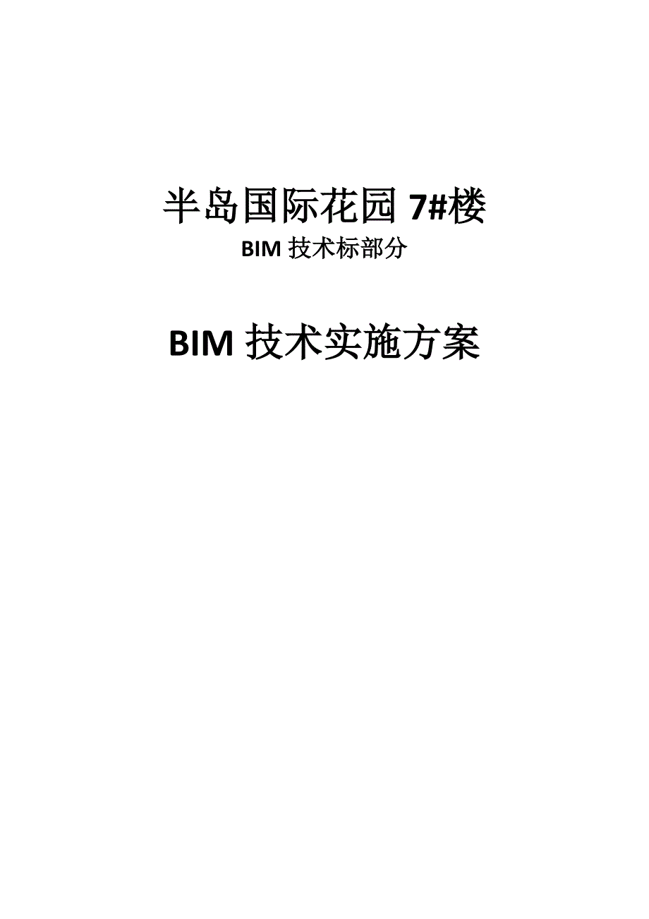 BIM技术投标书_第1页