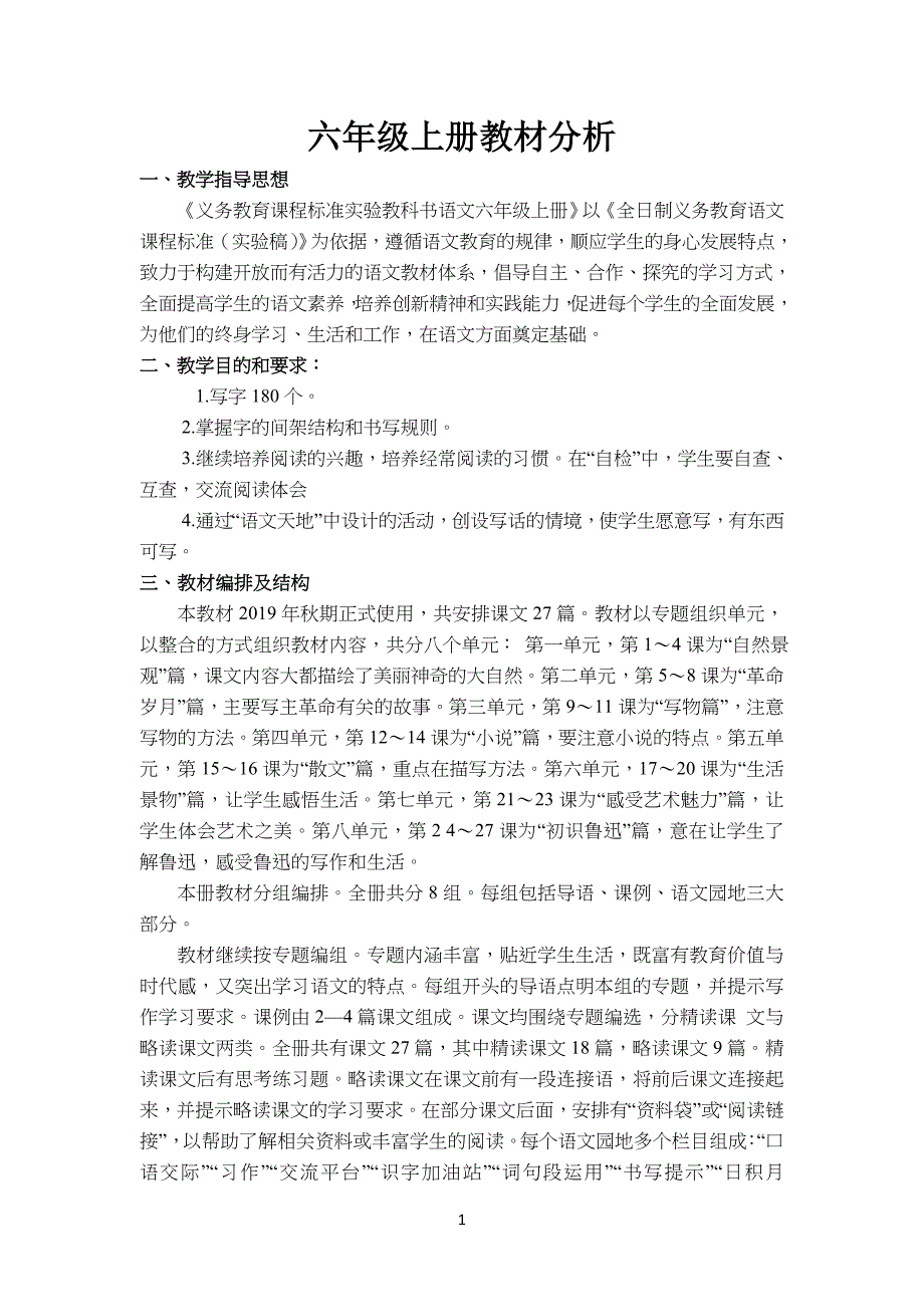 部编版-六年上册语文教材分析_第1页