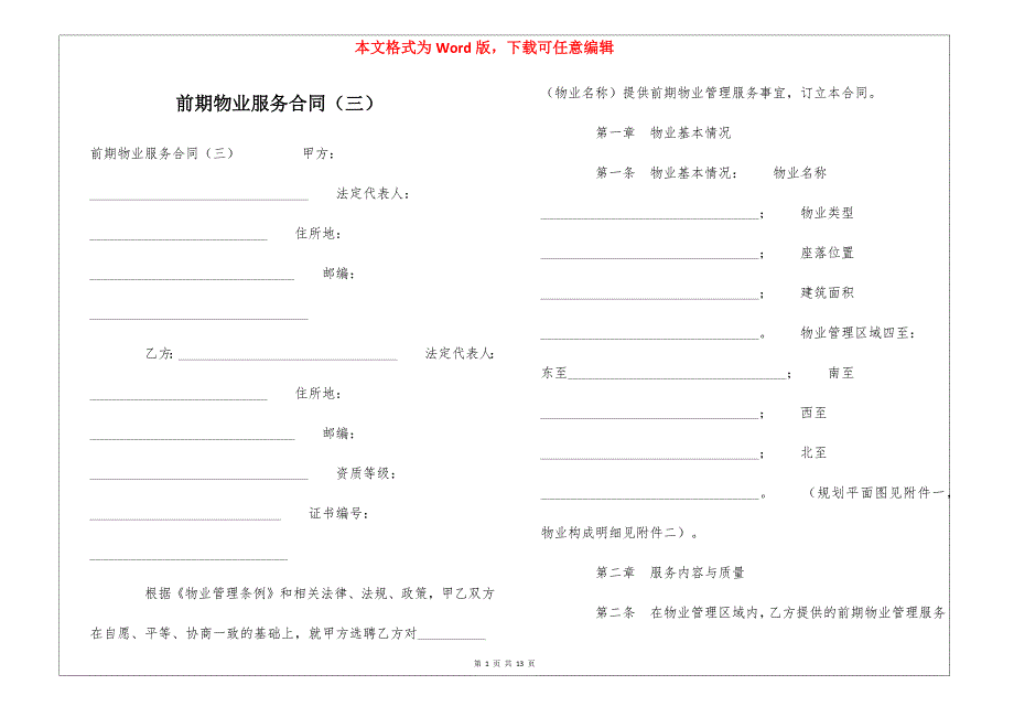 前期物业服务合同（三）_第1页