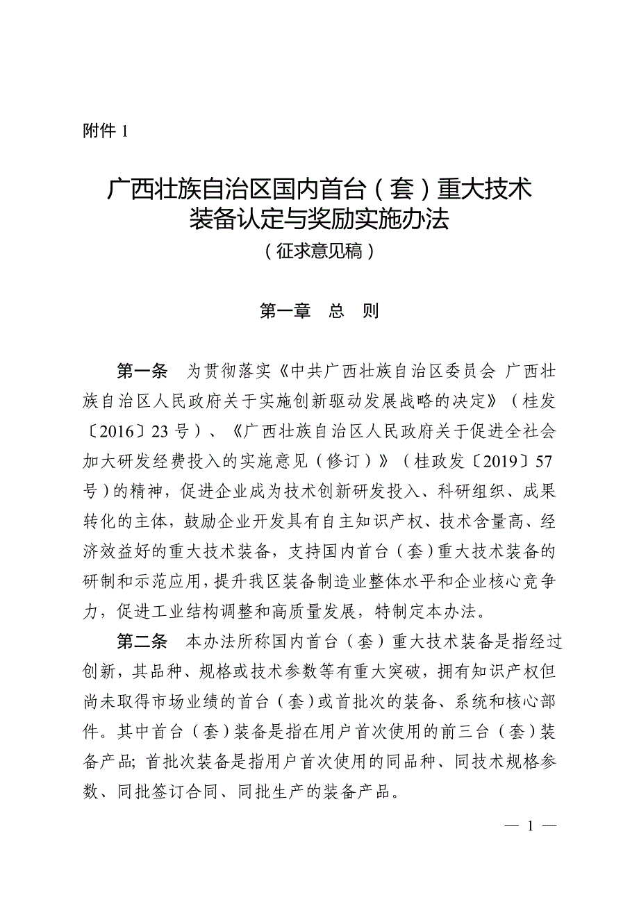 广西国内首台（套）重大技术装备认定与奖励实施办法_第1页