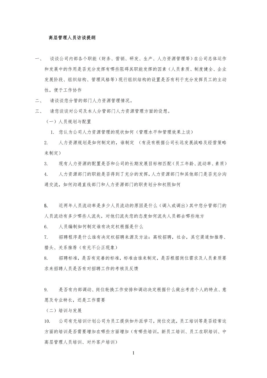 高、中、基层管理人员访谈提纲模版-_第1页
