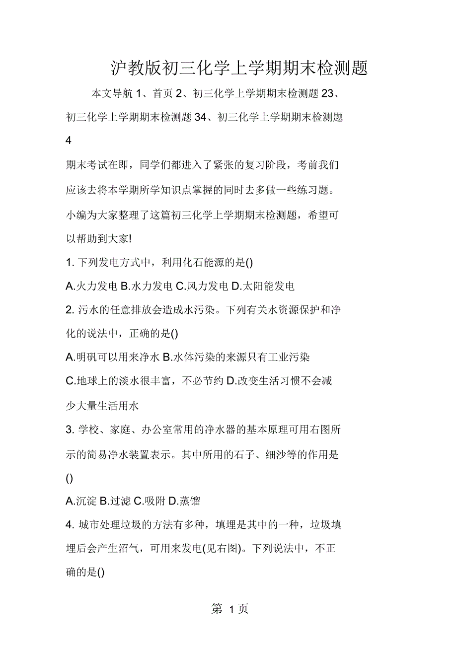 沪教版初三化学上学期期末检测题_第1页