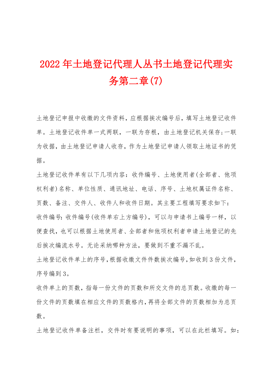 2022年土地登记代理人丛书土地登记代理实务第二章(7)_第1页