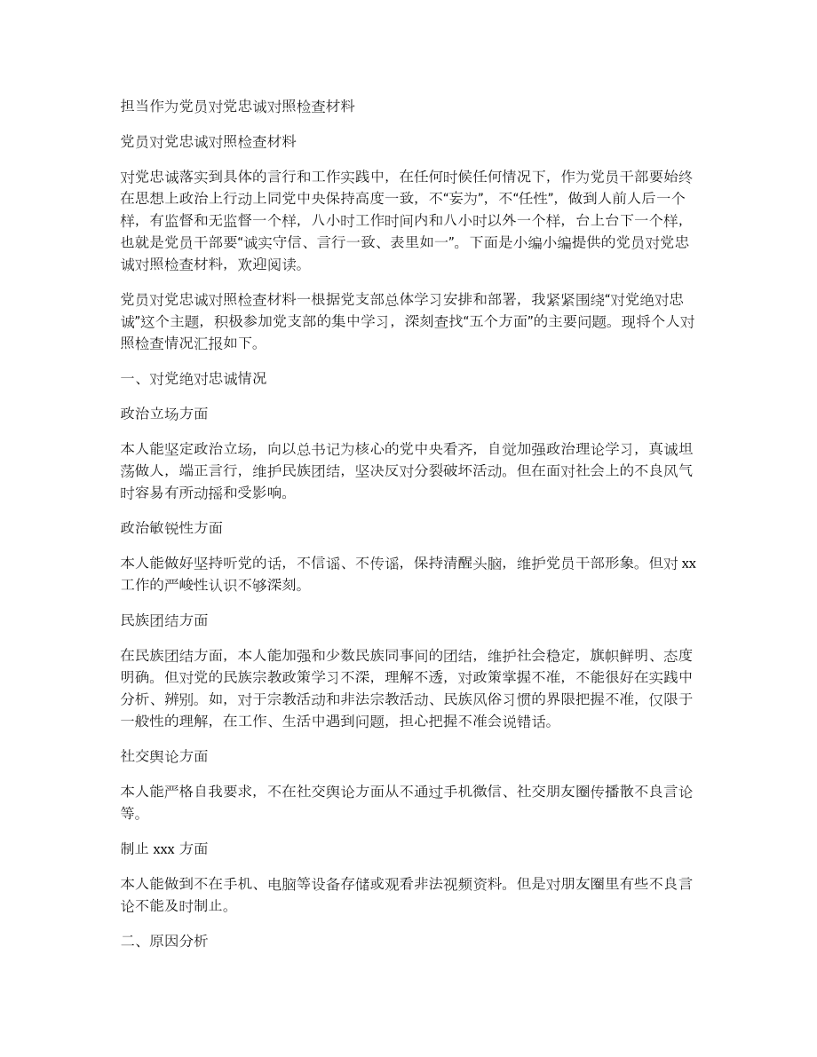 担当作为党员对党忠诚对照检查材料_第1页