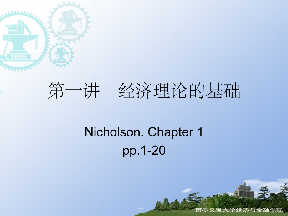 中级微观经济学(尼克尔森)ppt课件_第1页