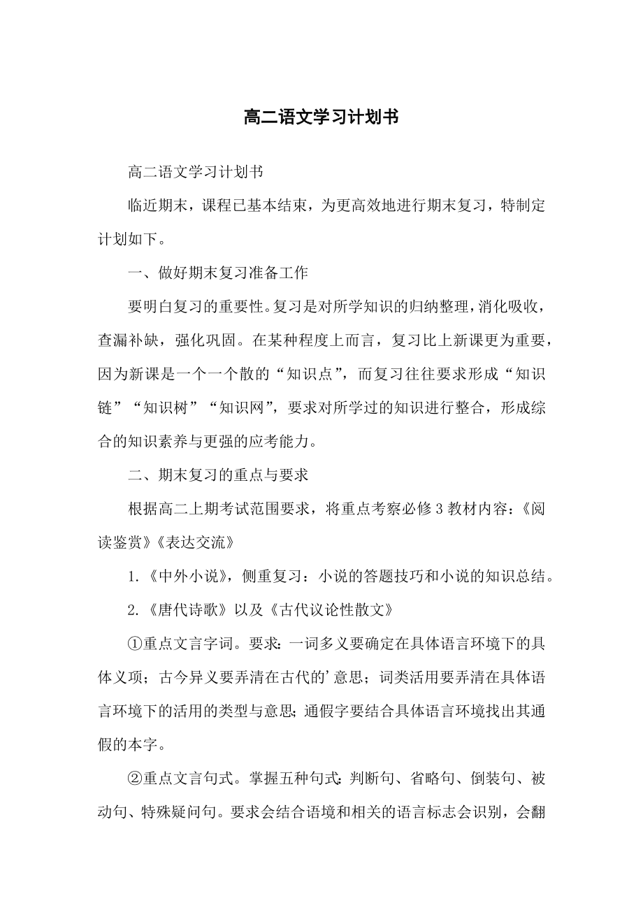 高中高二语文学习计划书_第1页