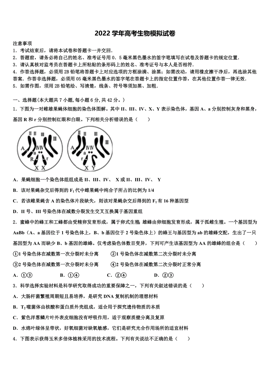 黑龙江省大庆市让胡路区大庆铁人中学2022学年高考生物四模试卷(含解析）_第1页