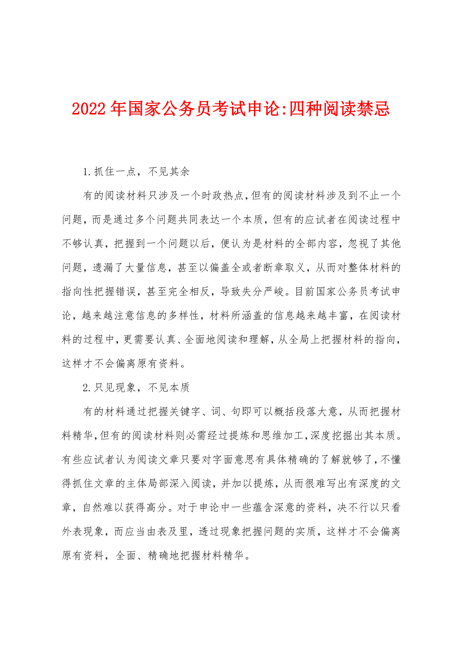 2022年国家公务员考试申论-四种阅读禁忌_第1页