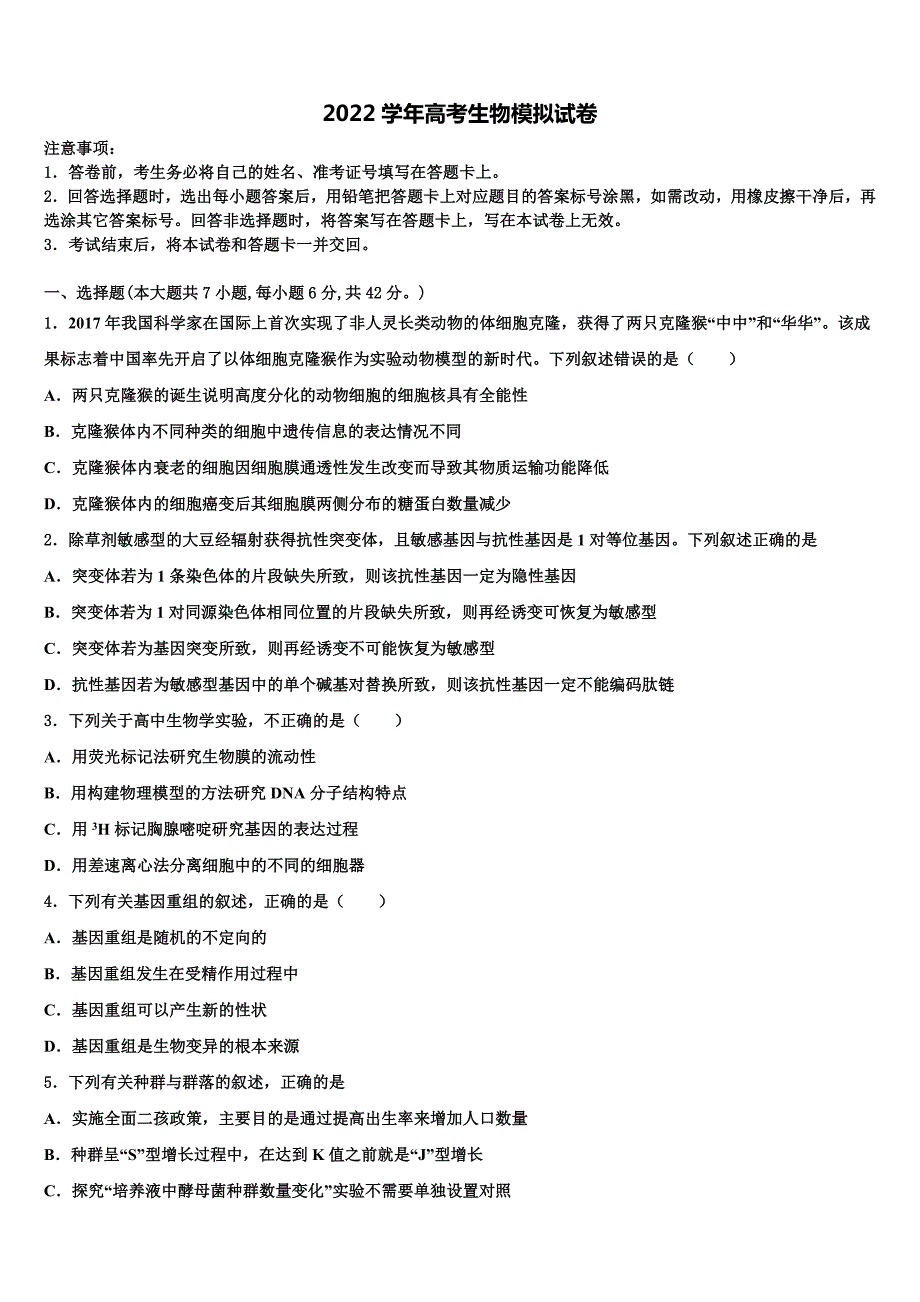 甘肃省张掖市高台县第一中学2022学年高考仿真卷生物试题(含解析）_第1页