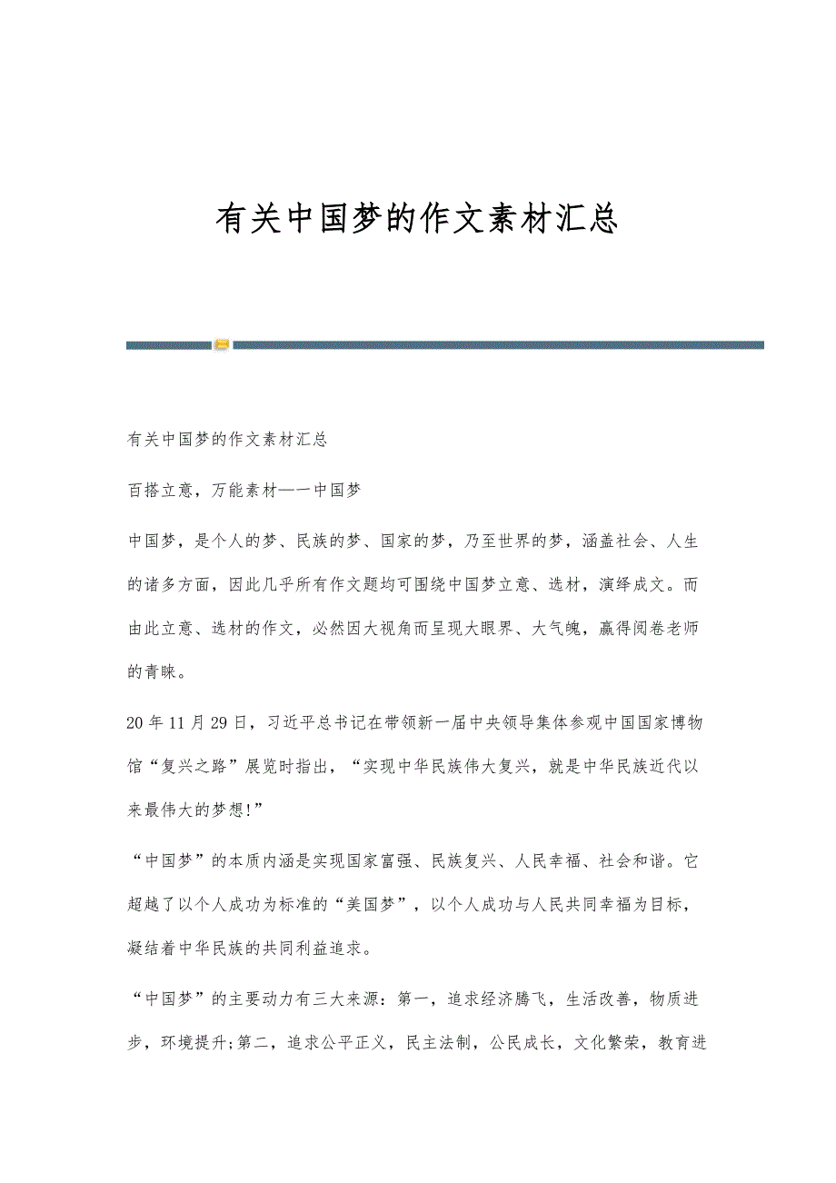 有关中国梦的作文素材汇总_第1页