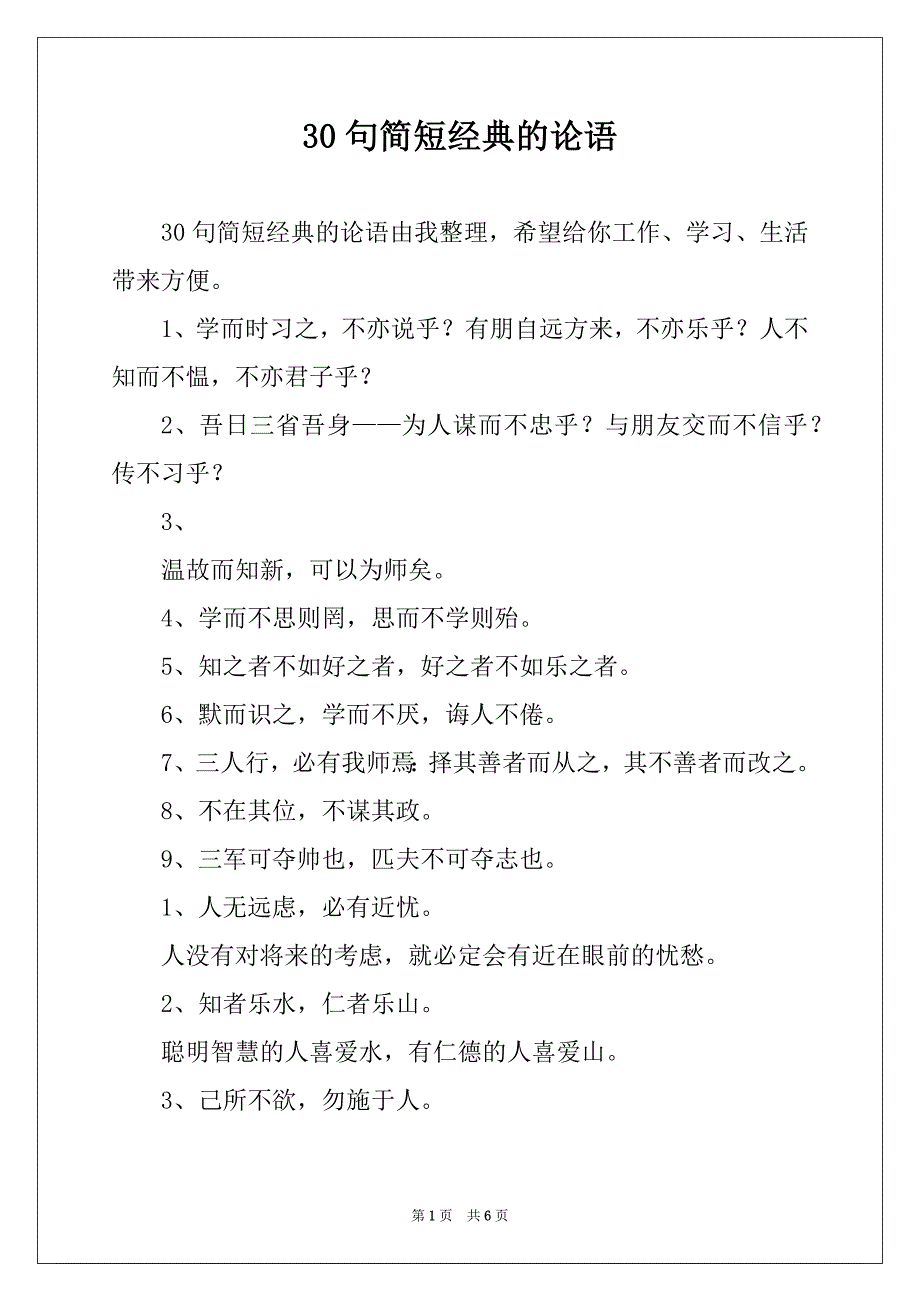30句简短经典的论语_第1页