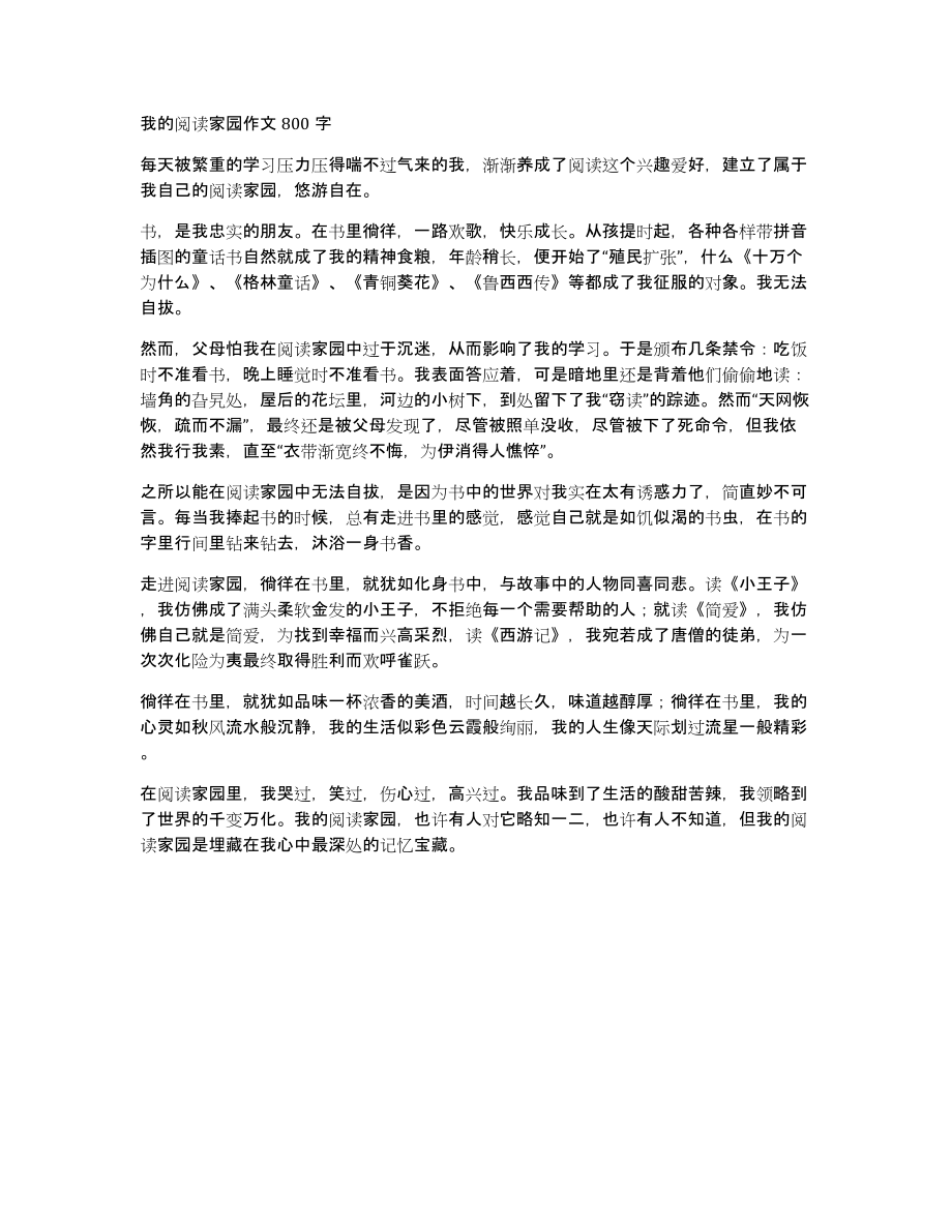 我的阅读家园作文800字_第1页