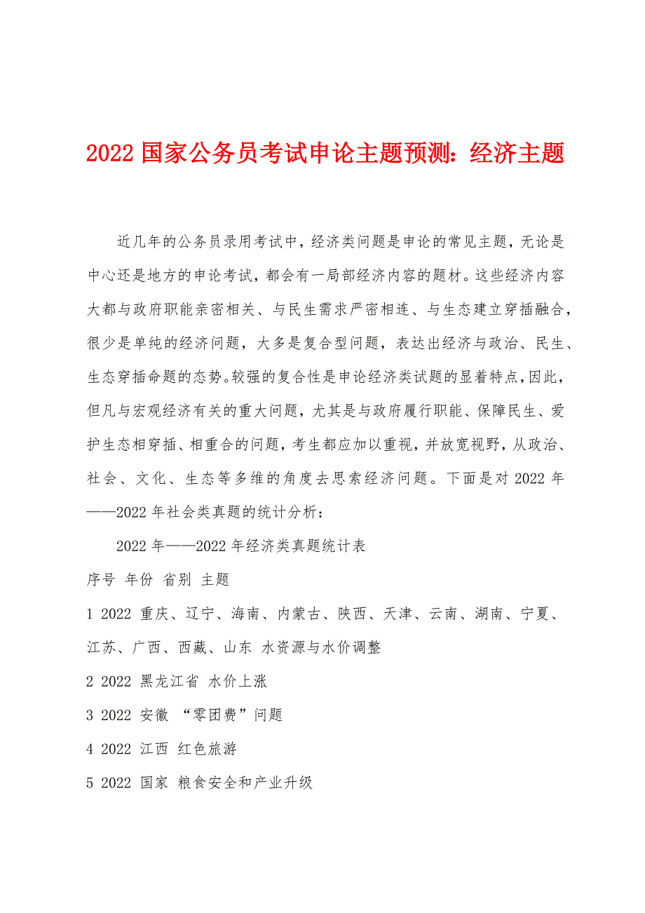 2022年国家公务员考试申论主题预测经济主题_第1页