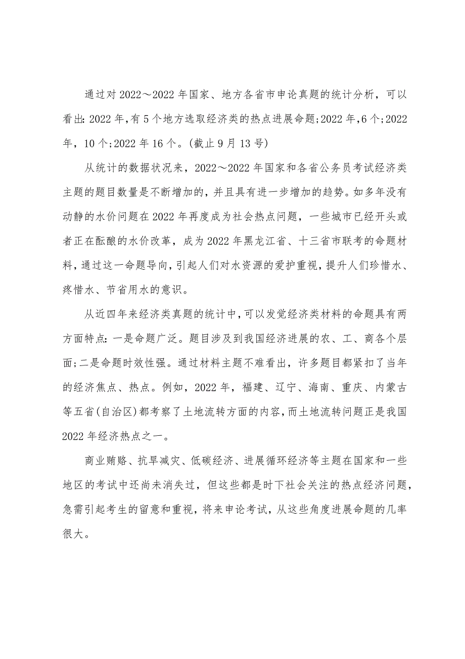 2022年国家公务员考试申论主题预测经济主题_第3页