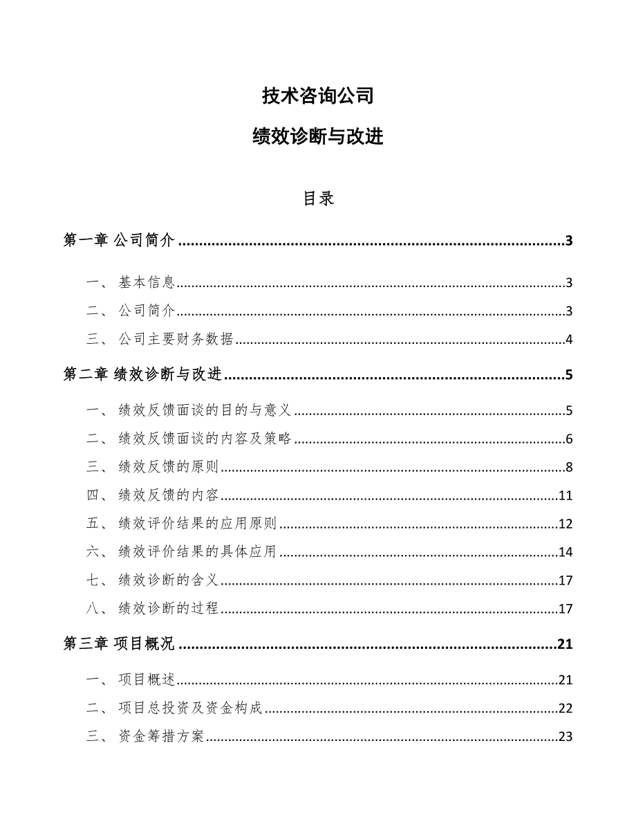 技术咨询公司绩效诊断与改进_第1页