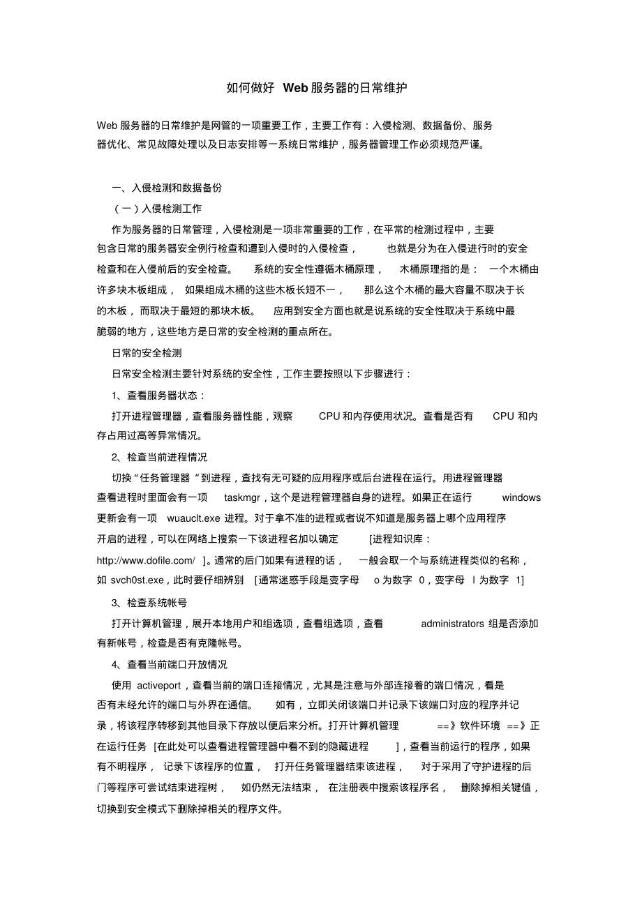 Web服务器日常维护可用_第1页