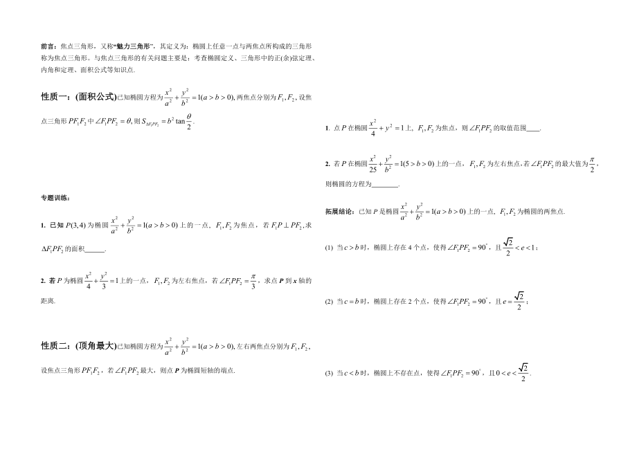 解析几何学案(五)椭圆中焦点三角形的性质及应用_第1页
